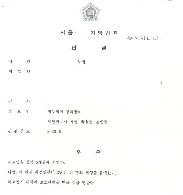  상해죄 집행유예 선고 사례