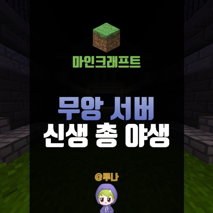  마인크래프트 1.16 총 야생서버 추천, 무앙 서버로 가보자!