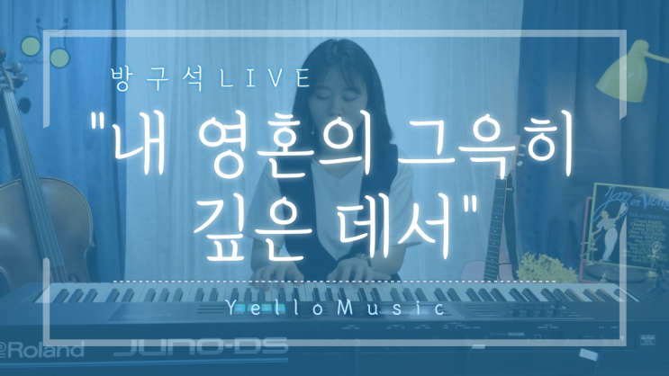  [방구석Live] 내 영혼의 그윽히 깊은 데서/Far away in the depths of my Spirit/ PIANO By.YelloMusic