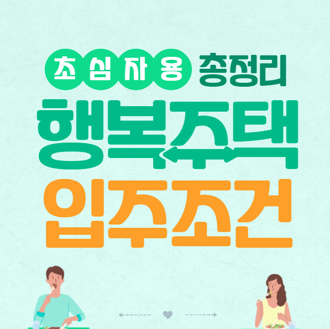 LH 행복주택 입주 조건(월 평균 근로자 소득 등) 완전 정리!