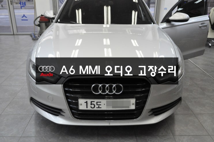  아우디오디오수리 A6 오디오수리 MMI J794모듈 메인보드 불량 전원불량, 블랙아웃,소리먹통,컨트롤러먹통, - 수원 아우디 오디오AV모니터 수리전문