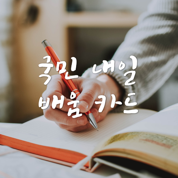  국민 누구나 '국민내일배움카드' 신청방법과 지원 금액