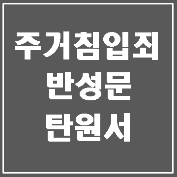  주거침입죄 반성문 탄원서 작성은 어떻게?