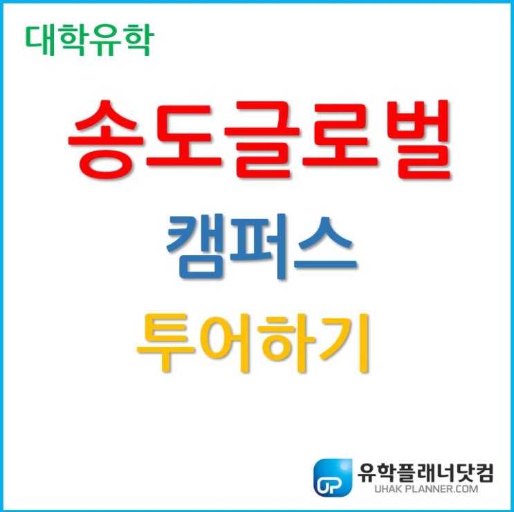  송도글로벌대학 캠퍼스는 어떤가요?