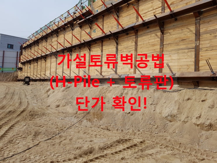 가설토류벽공법 (H-Pile + 토류판) 단가 확인!