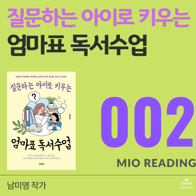  질문하는 아이로 키우는 엄마표 독서수업 - 두번째 기록