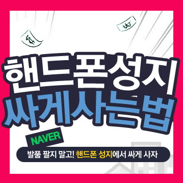  핸드폰 성지에서 구입하는 방법 및 주의사항