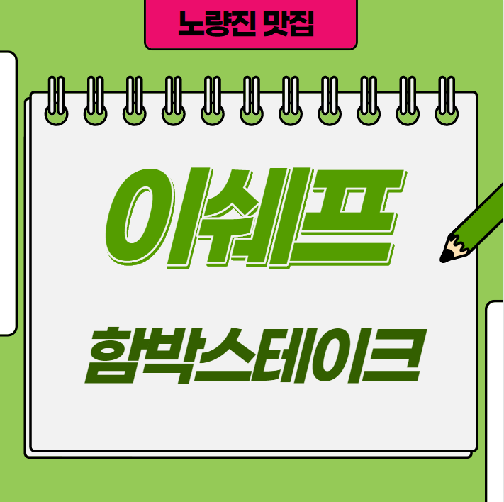  [상암공무원학원] 노량진맛집 이쉐프!!!!