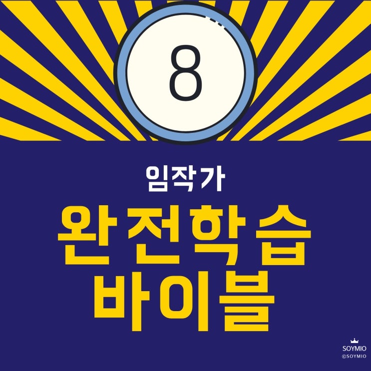  완전학습 바이블 - 여덟번째 기록