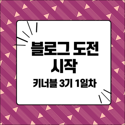  블로그 도전 시작 키너블3기 1일차