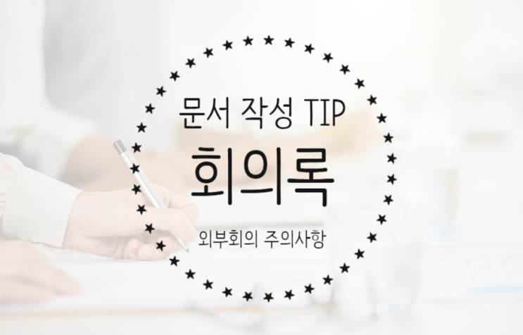  회의록 작성 방법 - 3) 회사 외부 회의 시 매너와 주의사항