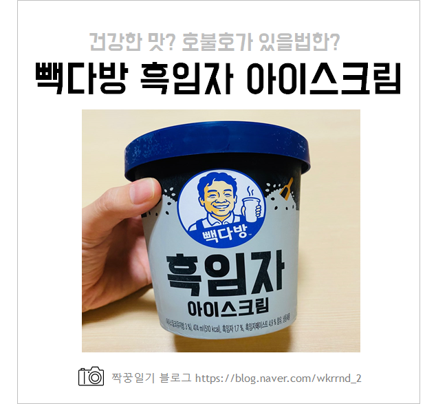  빽다방 흑임자 아이스크림 직접 먹어본 솔직후기