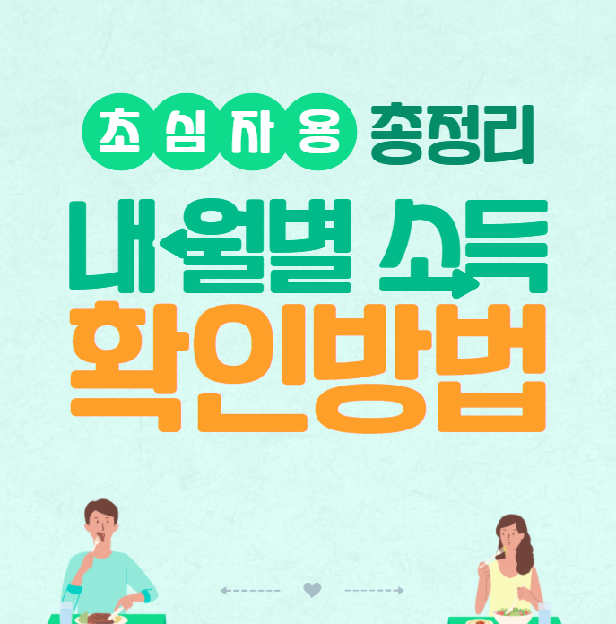 LH 행복주택, 내 월평균 소득 확인 방법 4가지! 전년도 도시근로자 가구당 월평균 소득과 비교하기!