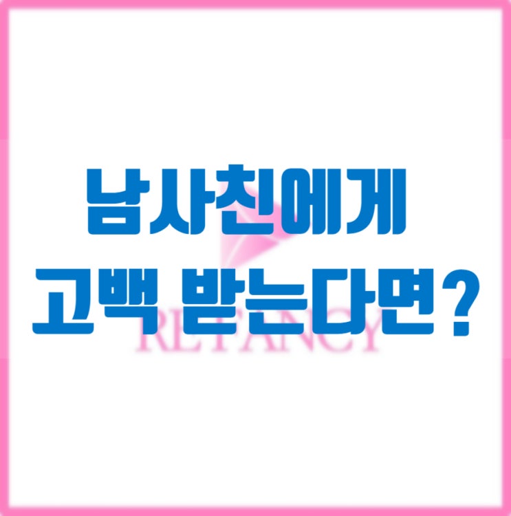  남사친에게 고백 받는다면?