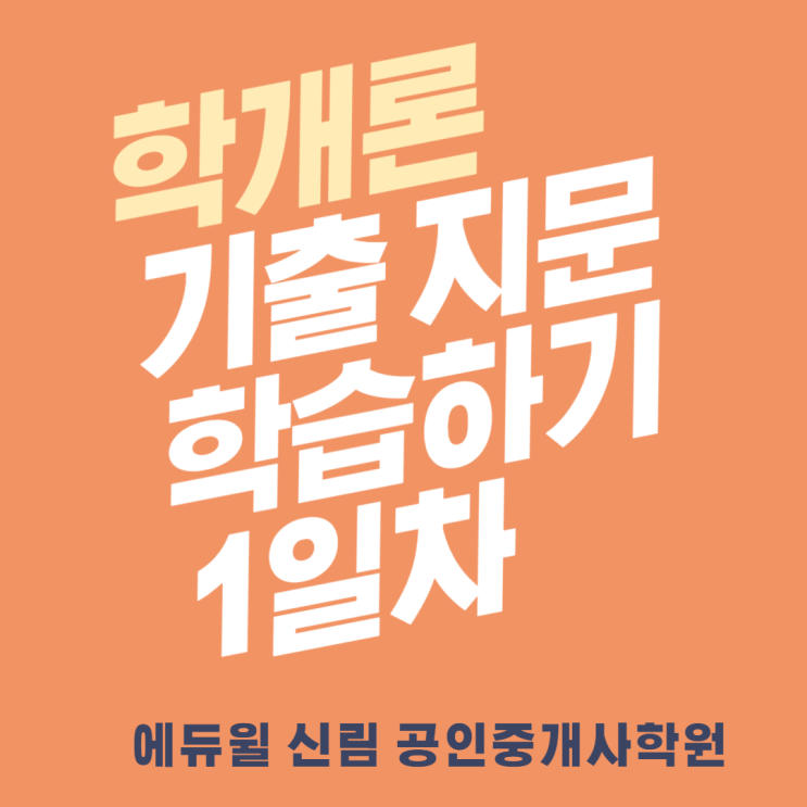 [신도림동 공인중개사학원] 매일 학개론 기출 지문 학습하기_1일차