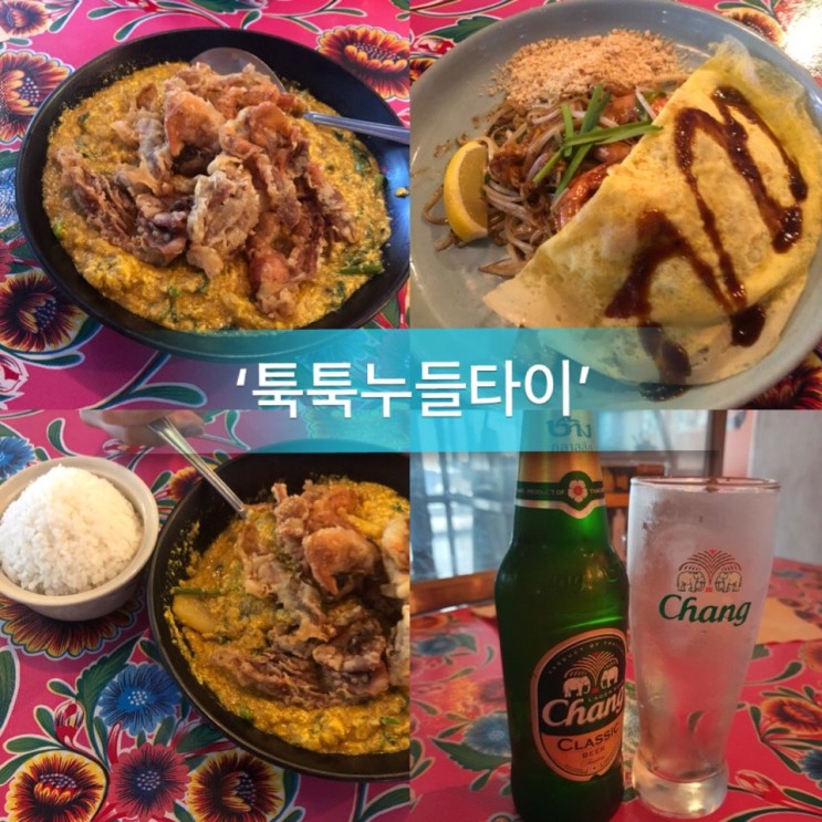 [홍대/연남동맛집] 태국음식점 "툭툭누들타이" - "미쉐린 가이드 SEOUL 2020"
