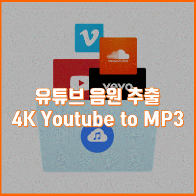 손쉽게 유튜브(Youtube) 음원을 추출하는 4K Youtube to MP3