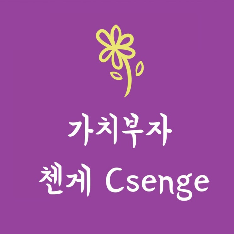  가치부자 첸게의 블로그를 소개합니다.