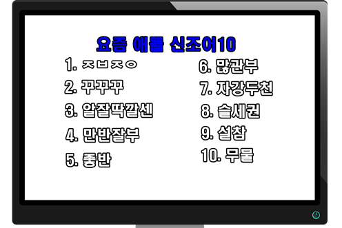 요즘 신조어 중 7개 이상 맞추면 핵인싸로 인정 하모니다! 요즘 신조어 중 7개 이상 맞추면 핵인싸로 인정 하모니다!