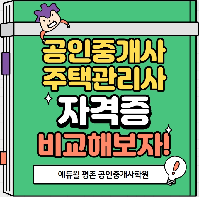  [갈현동공인중개사학원] 공인중개사와 주택관리사를 비교해보았습니다.
