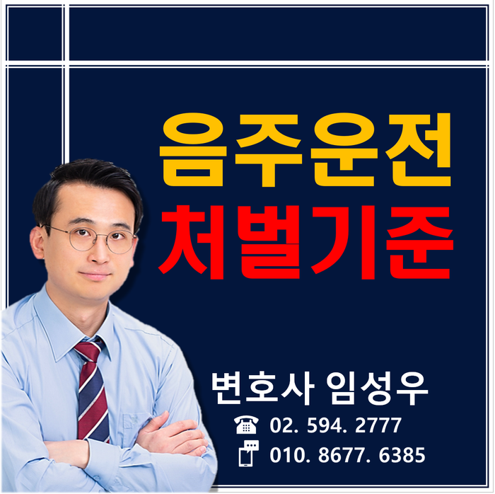 음주운전 처벌기준 알려드립니다.