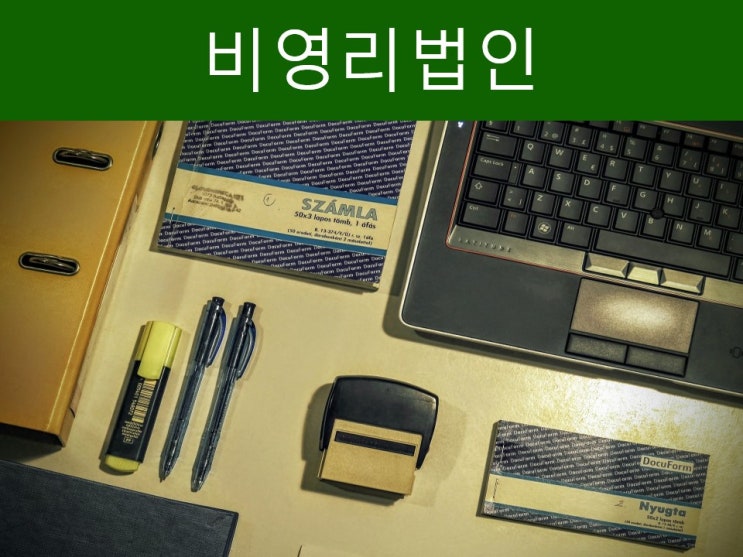  비영리법인 이것 안 하면 500만 과태료 부과!!