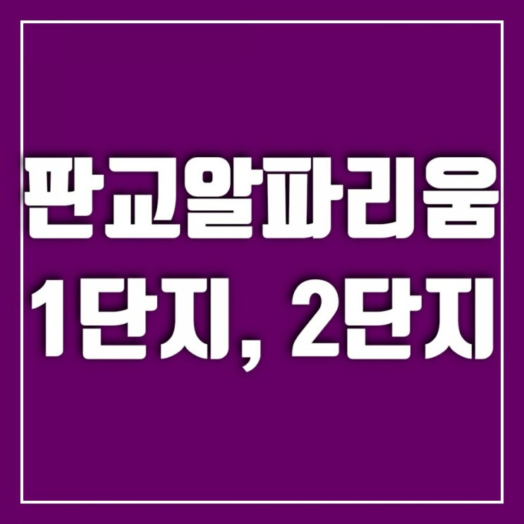 판교 푸르지오그랑블의 라이벌-판교 알파리움1단지, 판교 알파리움2단지 판교 푸르지오그랑블의 라이벌-판교 알파리움1단지, 판교 알파리움2단지