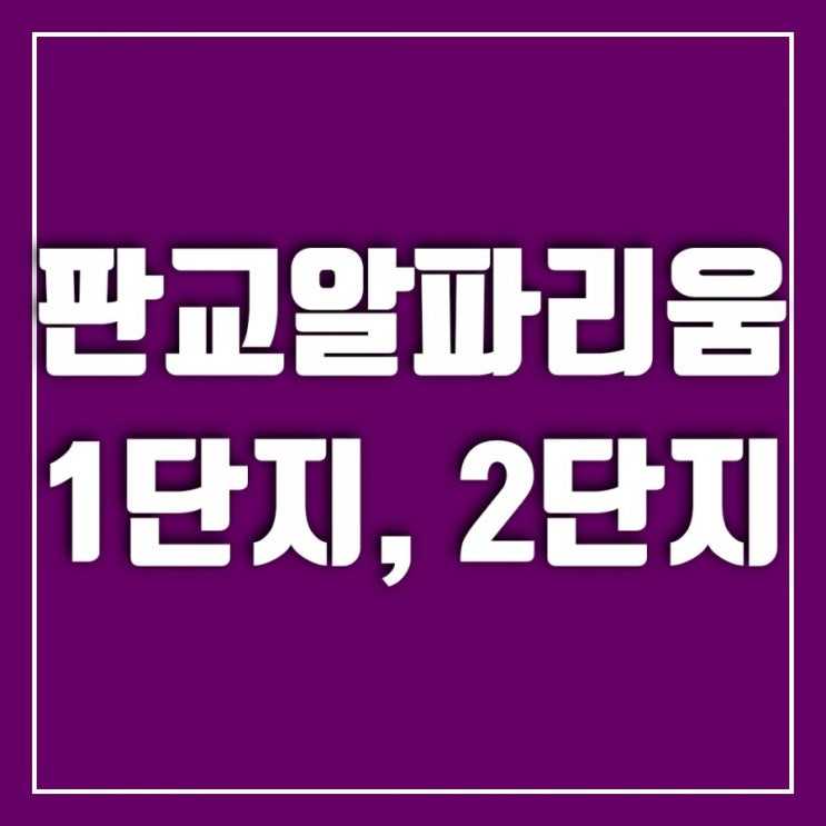 판교 푸르지오그랑블의 라이벌-판교 알파리움1단지, 판교 알파리움2단지