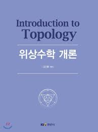 [위상수학 솔루션] J.r Munkres topology 입니다