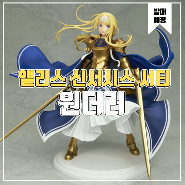  [피규어 발매 예정] 원더러 소드 아트 온라인 엘리시제이션 앨리스 신서시스 서티