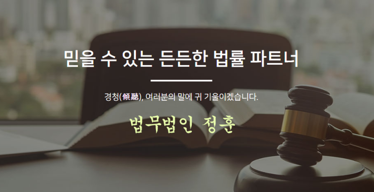 법무법인 정훈 소개와 면책공고