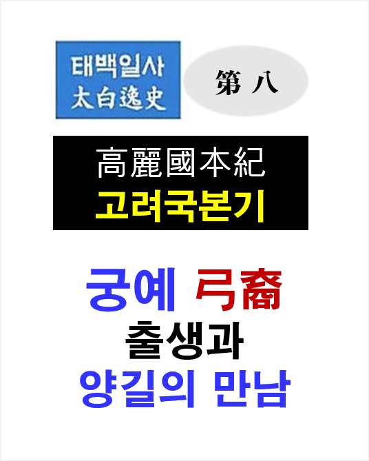 태백일사 대진국본기 3. 궁예의 출생과 양길과의 만남 : 네이버 블로그