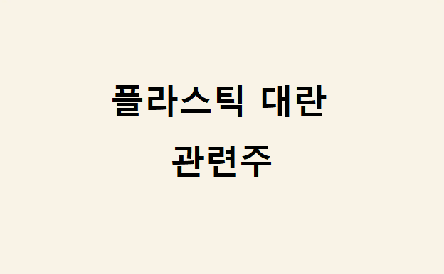 플라스틱 대란 관련주 플라스틱 대란 관련주
