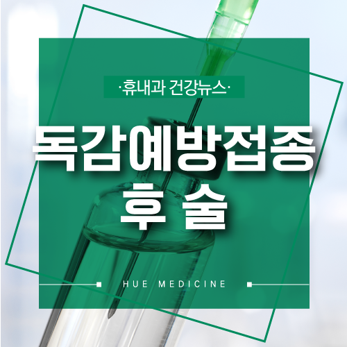  독감예방접종 후 술과 샤워하면 안되는 이유!