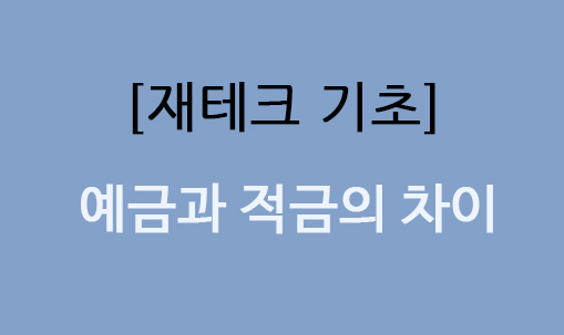  [재테크 기초] 이자로 알아보는 예금, 적금 차이