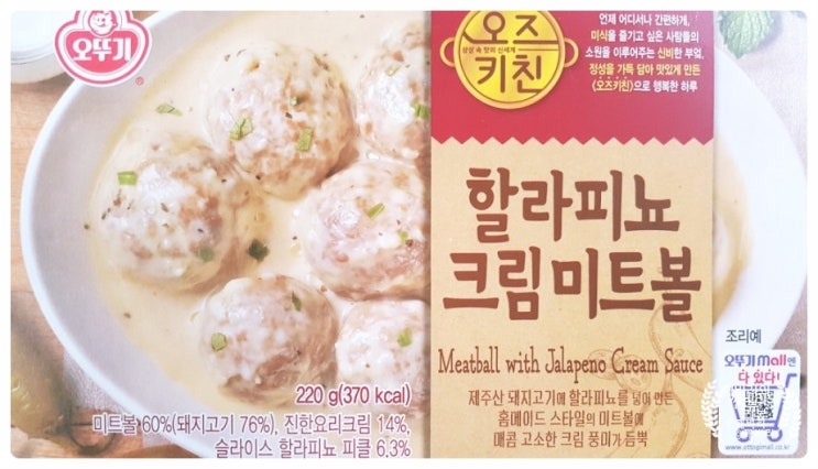  오뚜기 미트볼 할라피뇨 크림 미트볼 매콤하니 느끼하지 않아요
