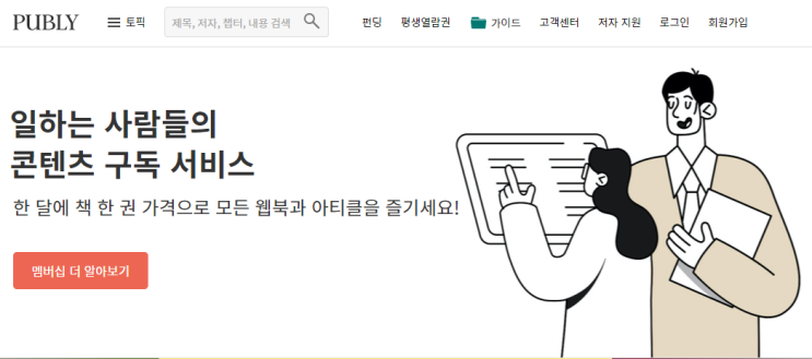  (자주보기:) 일하는 사람들의 콘텐츠 "퍼블리(PUBLY)" 첫 입문기, 현업에 대한 정보와 공부를 구독으로!