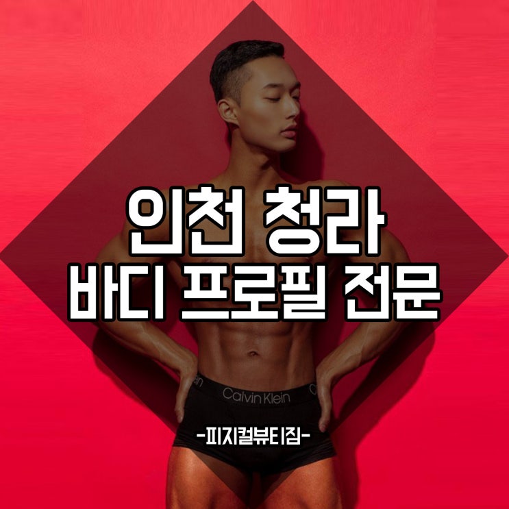  인천 청라 바디프로필