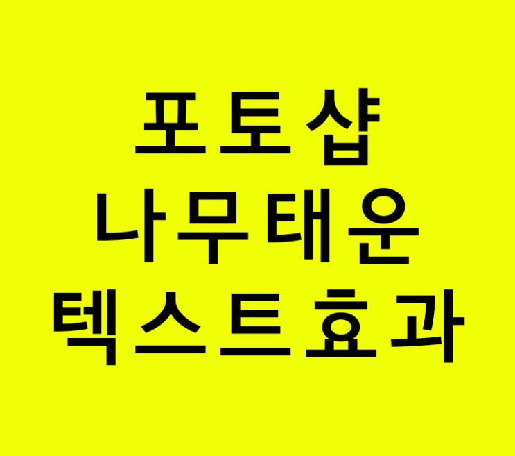 포토샵 나무태운 텍스트 강의 포토샵 나무태운 텍스트 강의