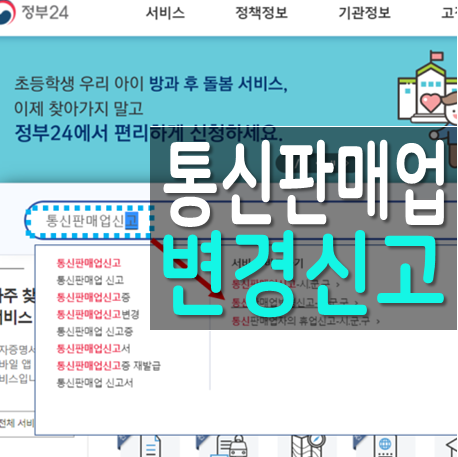  통신판매업신고증 대표자 정보 변경신고 및 주의사항