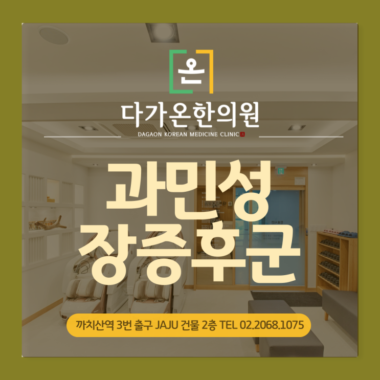  까치산역 한의원 과민성 대장증후군 증상에 대해 알려드립니다