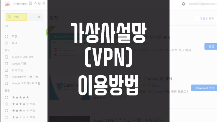 가상사설망 VPN 이용방법 : 크롬 확장 프로그램 touch vpn