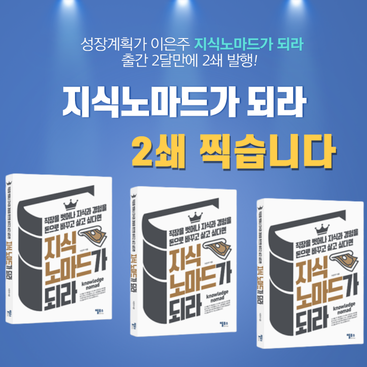  <지식노마드가 되라> 2쇄 발행합니다