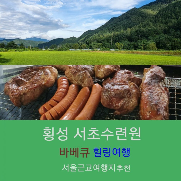  온가족 서울근교여행지  힐링여행 추천 횡성서초수련원