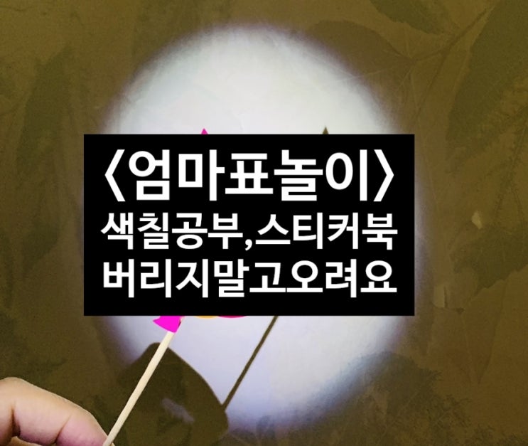  집콕놀이 사용한 색칠공부 스티커북 활용방법 버리지말고 오려요 그림자놀이, 역할놀이 슬기로운집콕생활