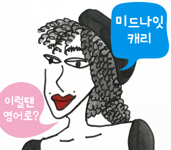  [미드영어] Just distract yourself.