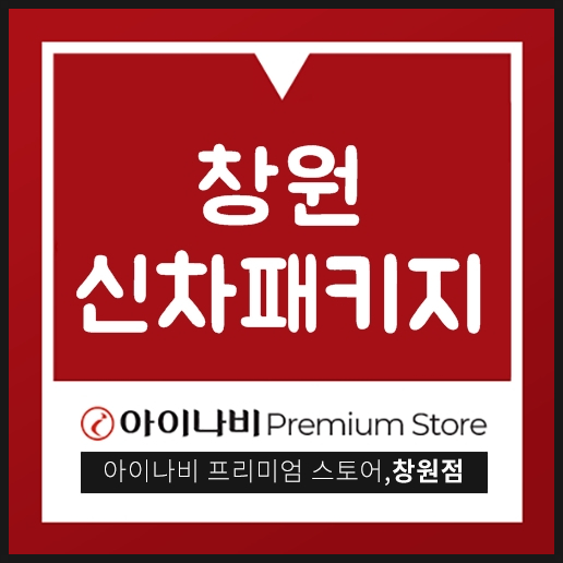  창원신차패키지 작은 부분까지 꼼꼼하게