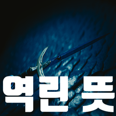  역린 뜻 왕의분노?