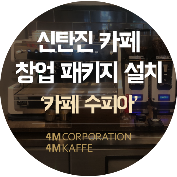 대전 대덕구 신탄진동 카페창업커피머신 설치사례