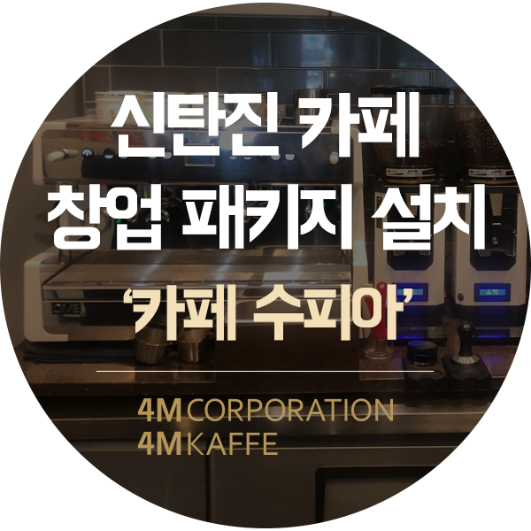  대전 대덕구 신탄진동 카페창업커피머신 설치사례
